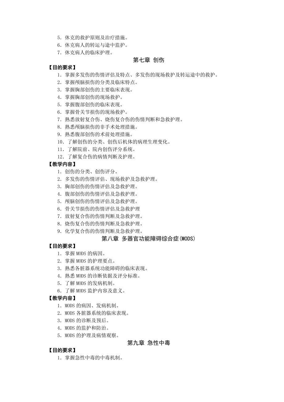 《急救护理学》教学大纲.doc_第5页