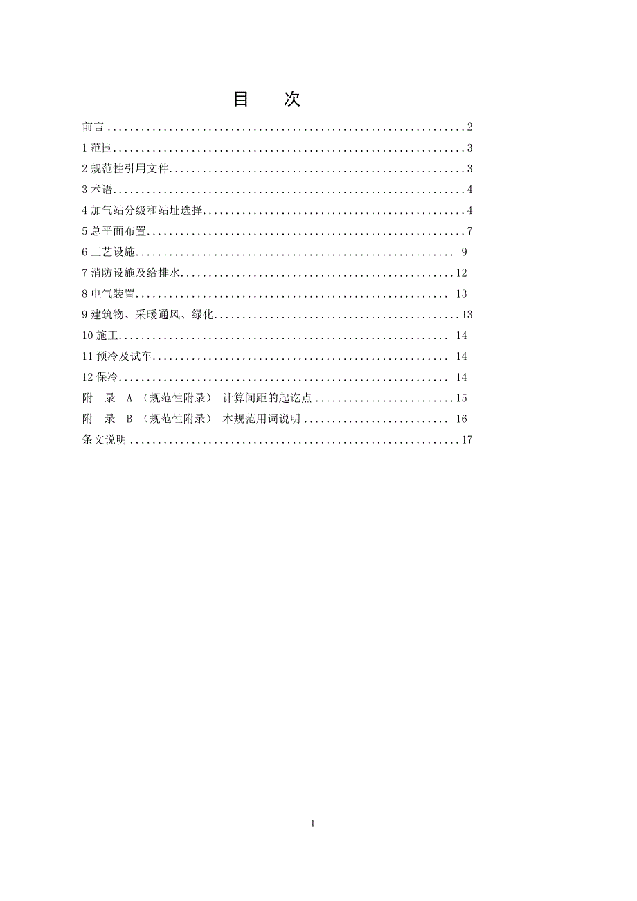 (内蒙)LNG加气站设计与施工规范0812发布版_第2页