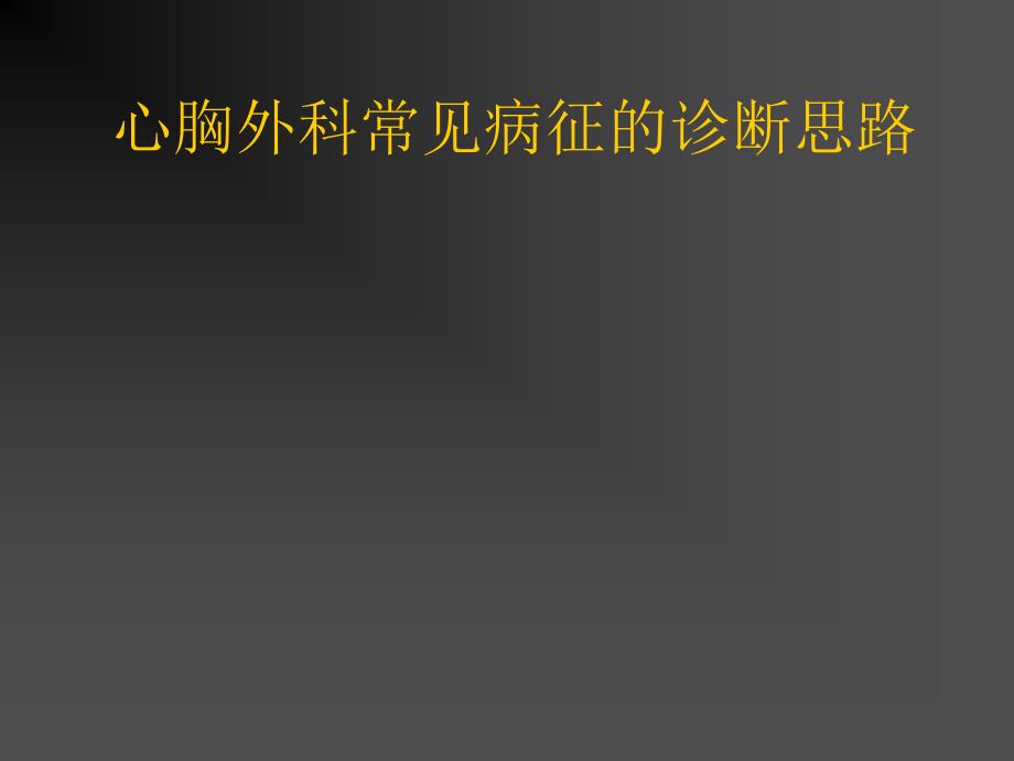 心胸外科常见病征的诊断思路_第1页