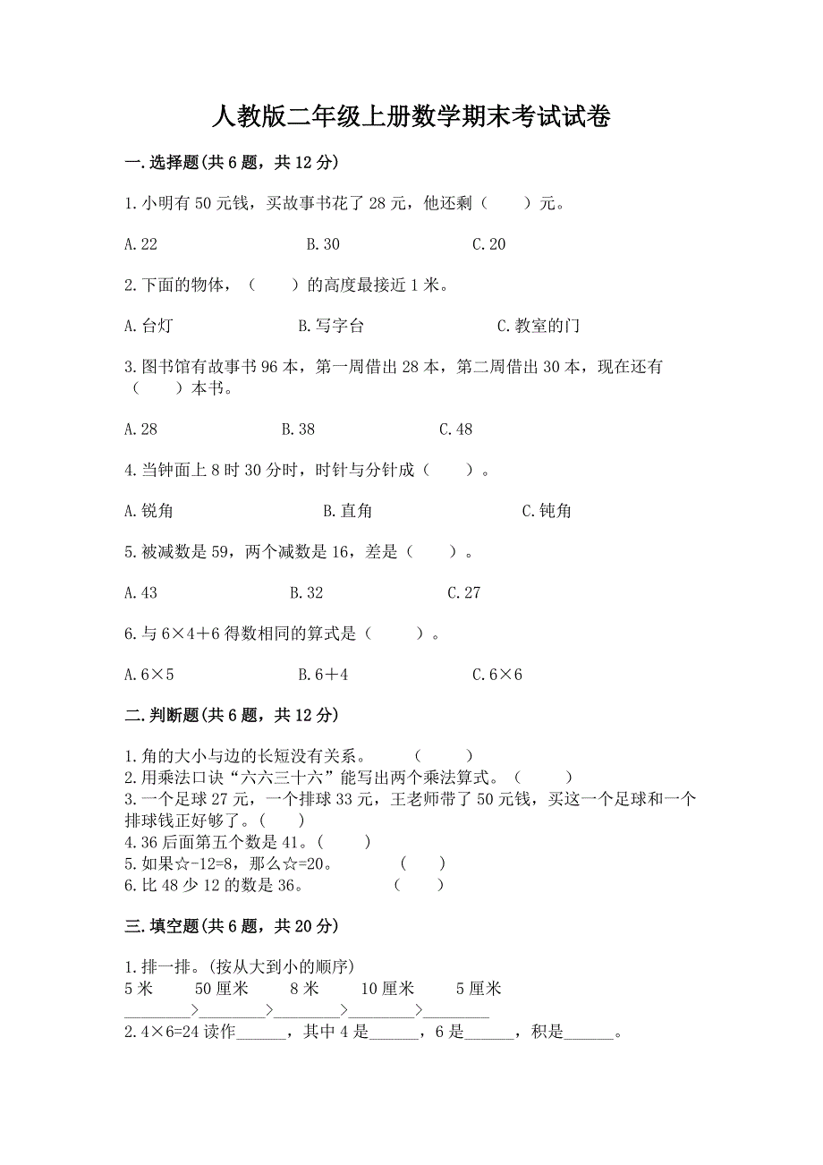 人教版二年级上册数学期末考试试卷及答案【最新】.docx_第1页