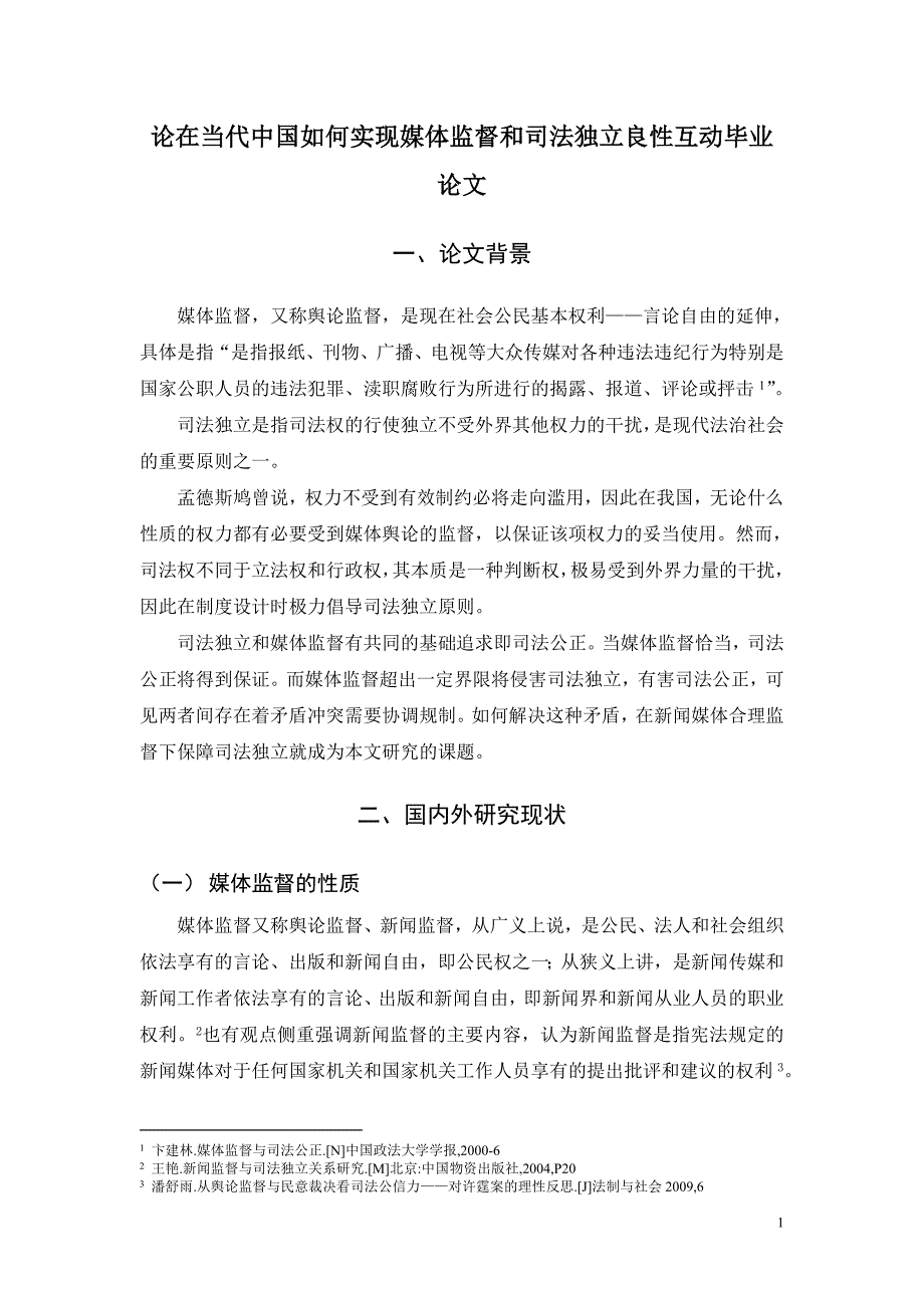 论在当代中国如何实现媒体监督和司法独立良性互动毕业论文.doc_第1页