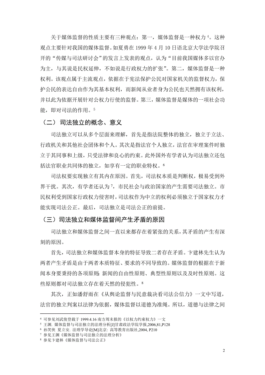 论在当代中国如何实现媒体监督和司法独立良性互动毕业论文.doc_第2页