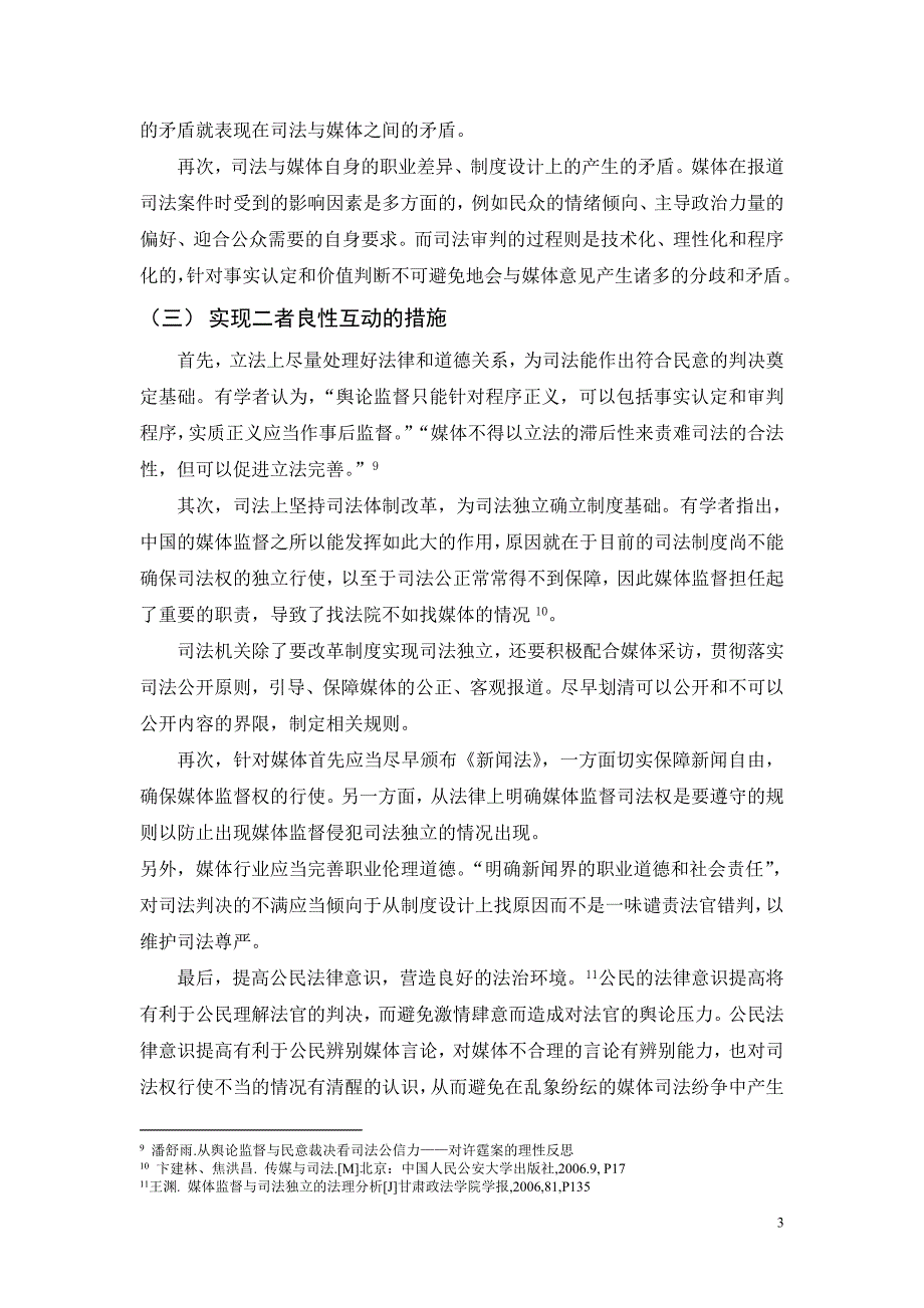 论在当代中国如何实现媒体监督和司法独立良性互动毕业论文.doc_第3页