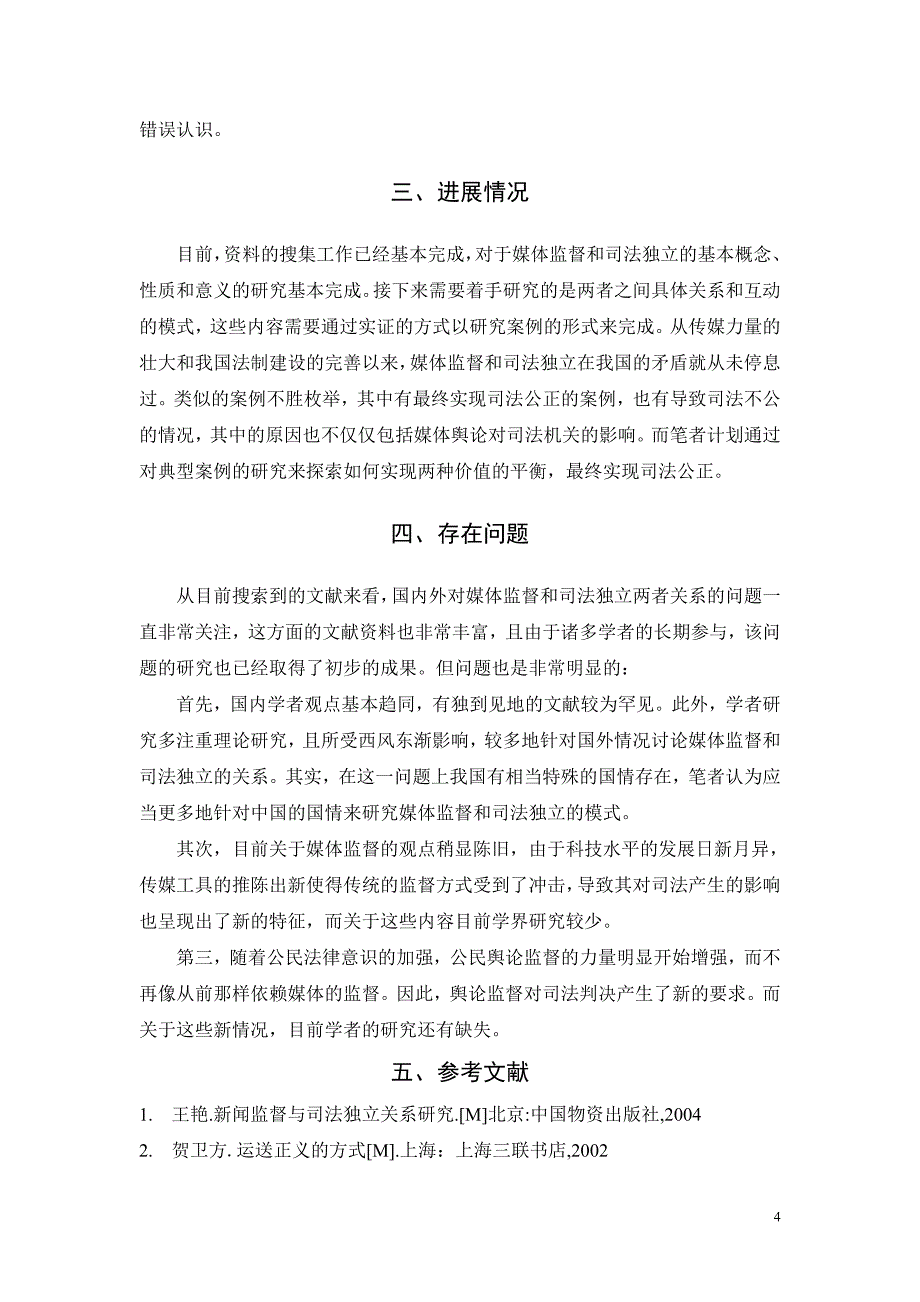 论在当代中国如何实现媒体监督和司法独立良性互动毕业论文.doc_第4页