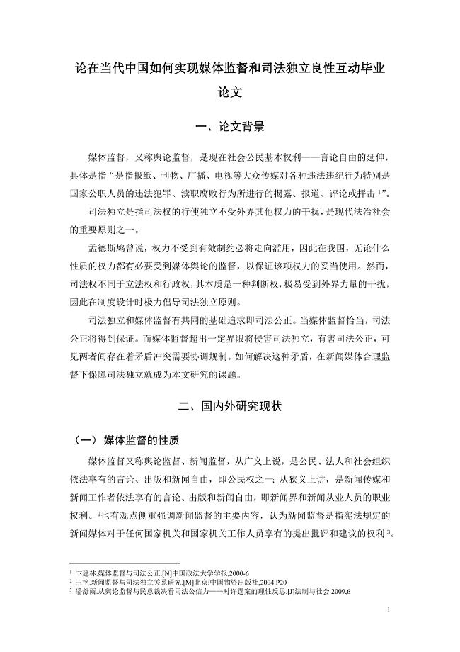 论在当代中国如何实现媒体监督和司法独立良性互动毕业论文.doc