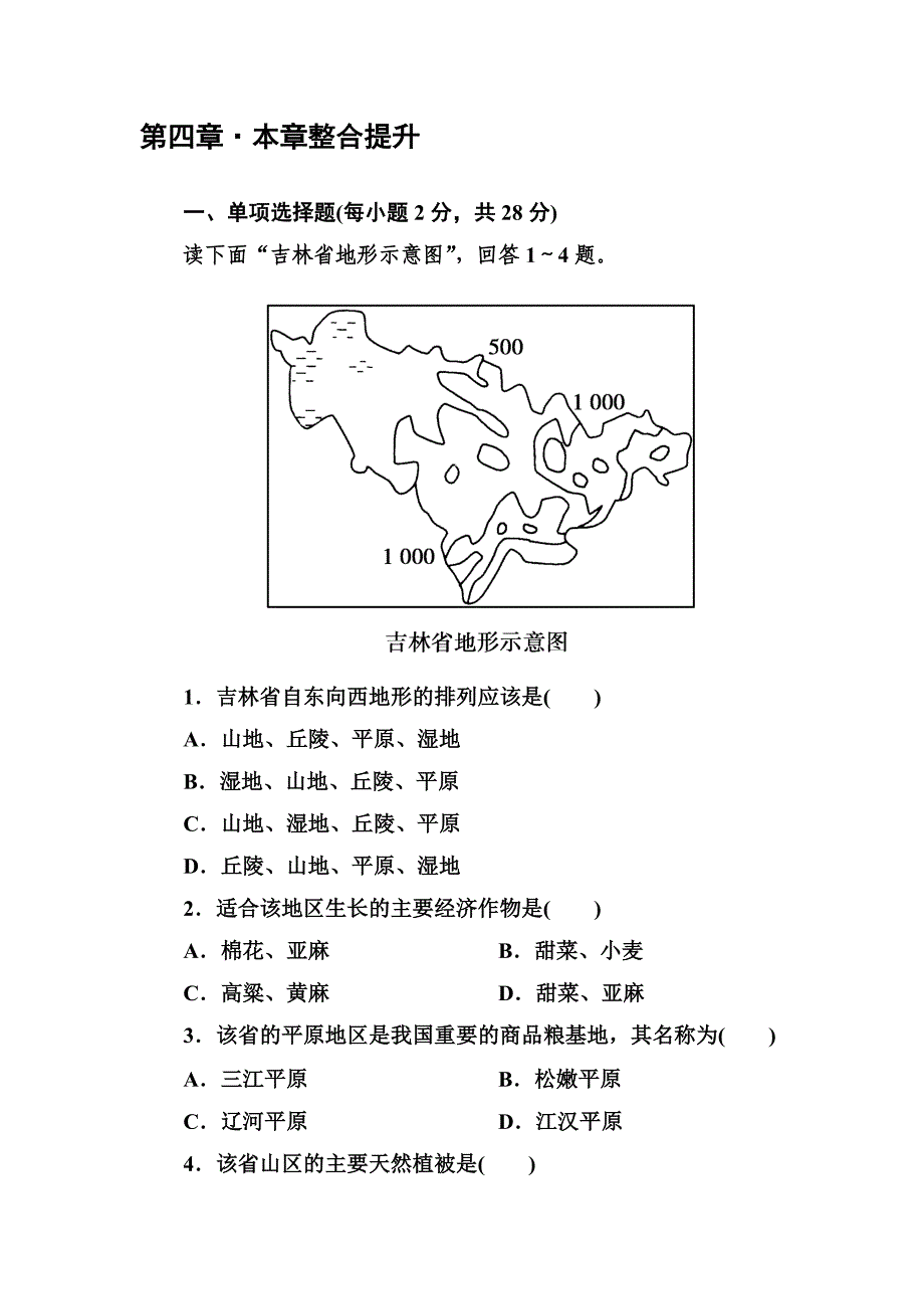 吉林白山一高2013学年高二地理必修3第四章整合提升.doc_第1页