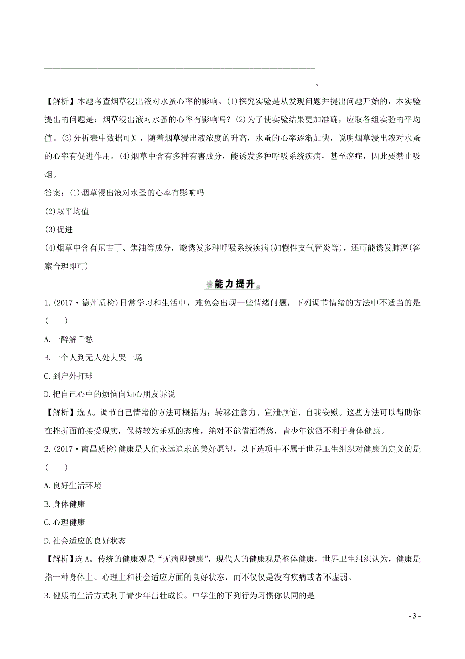 八年级生物下册8.3了解自己增进降一课三练提能培优新版新人教版_第3页