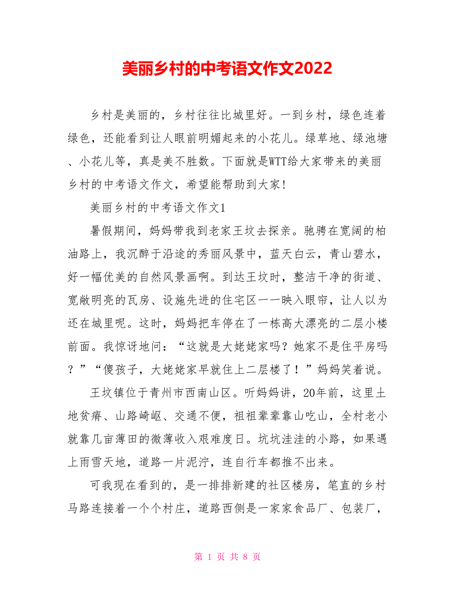 美丽乡村的中考语文作文2022_第1页