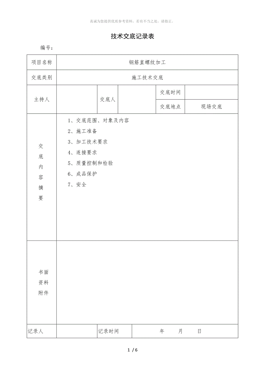 钢筋直螺纹加工技术交底_第1页