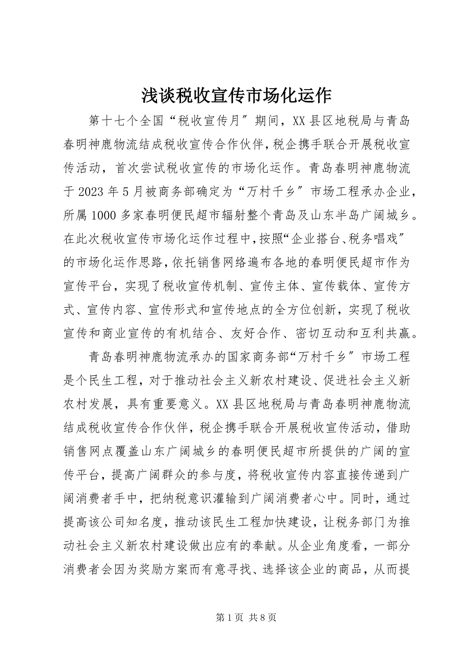 2023年浅谈税收宣传市场化运作.docx_第1页