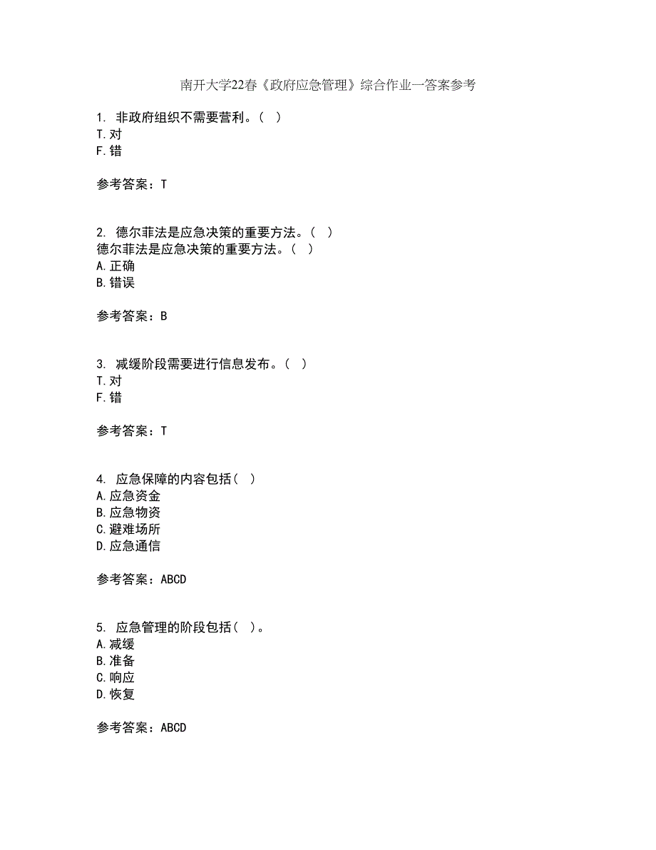 南开大学22春《政府应急管理》综合作业一答案参考69_第1页