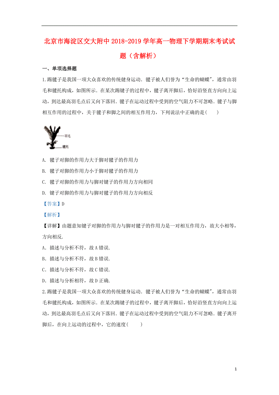 北京市海淀区交大附中2018-2019学年高一物理下学期期末考试试题（含解析）_第1页