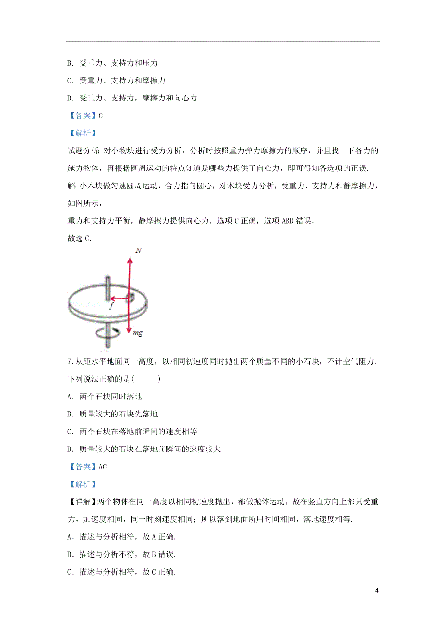 北京市海淀区交大附中2018-2019学年高一物理下学期期末考试试题（含解析）_第4页