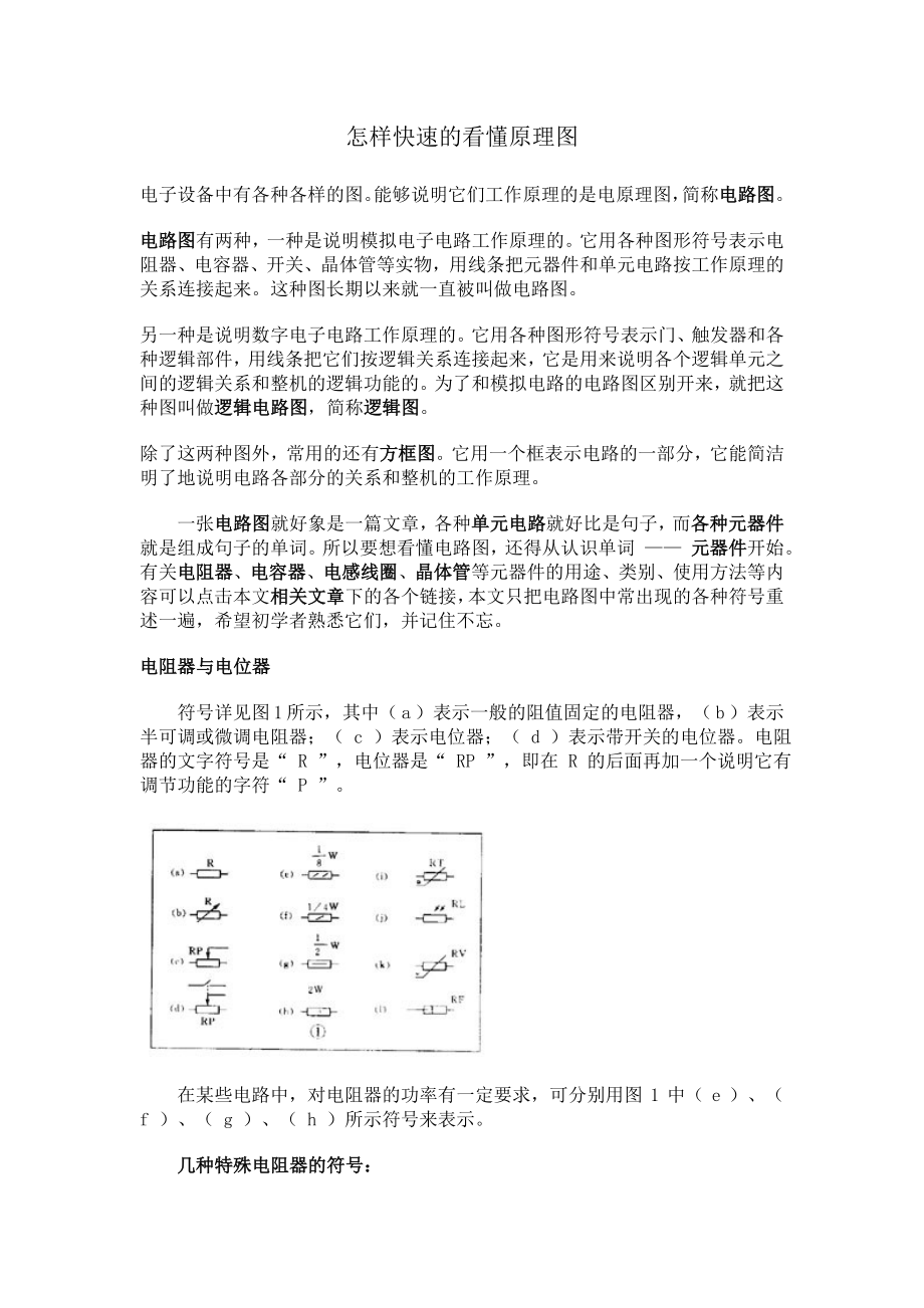 怎样快速看懂电路图最新版_第1页