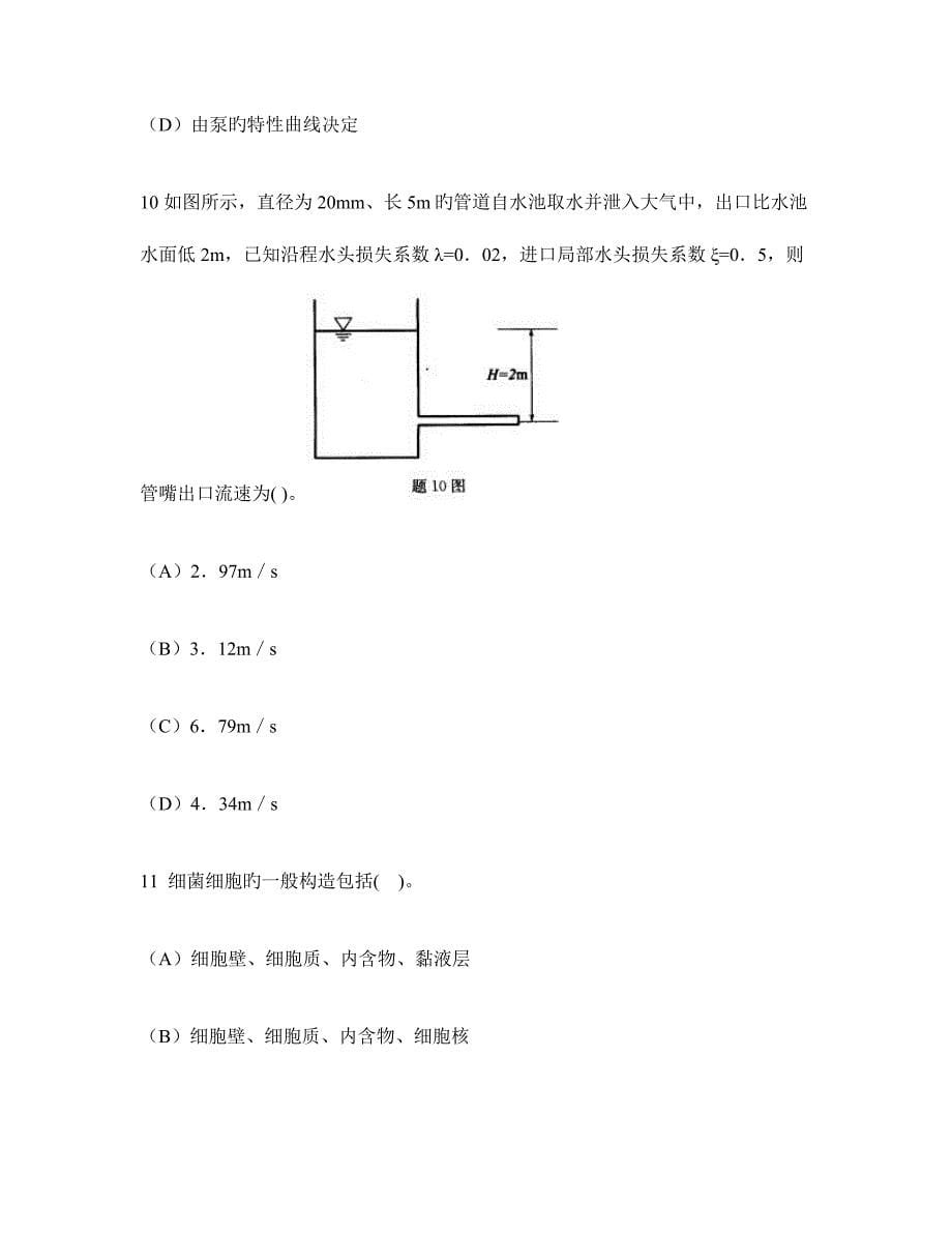 2023年注册环保工程师基础考试下午专业基础模拟真题试卷及答案与解析_第5页