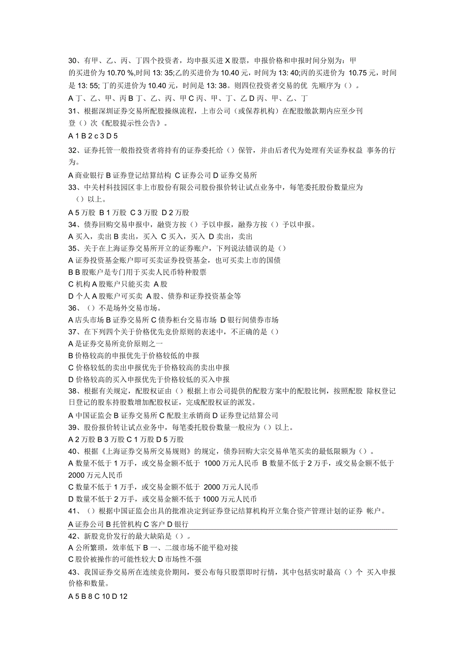 证券从业资格考试证券交易押题_第3页