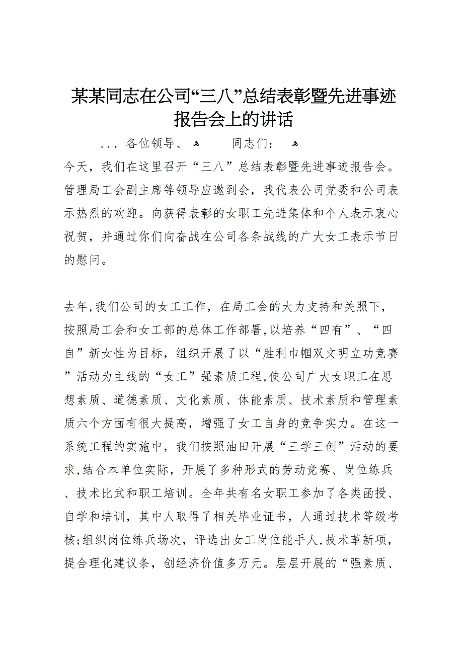 同志在公司三八总结表彰暨先进事迹报告会上的讲话_第1页