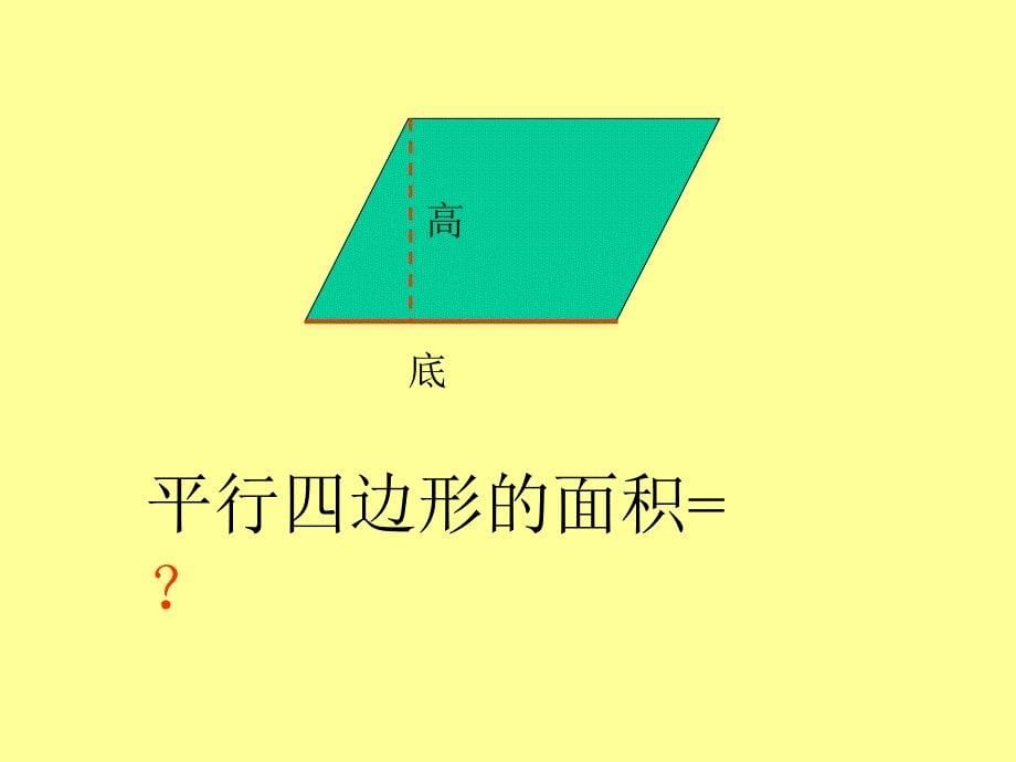 人教版五年级上册《平行四边形的面积计算》_第5页