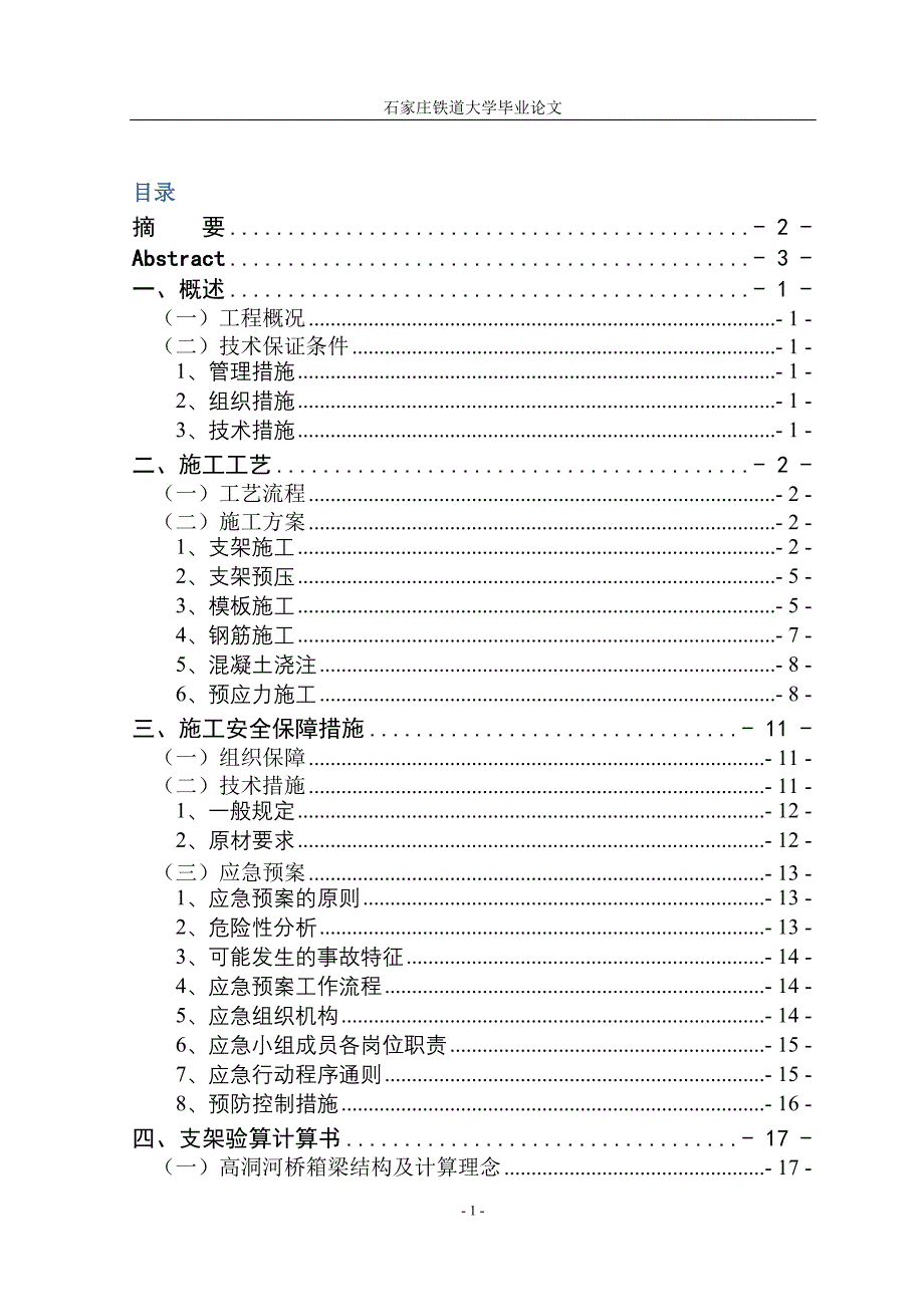 毕业设计(论文)-满堂支架在现浇箱梁中的应用_第4页