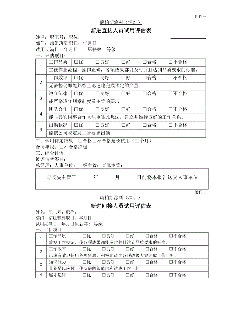 【管理精品】转正用评估表_第1页