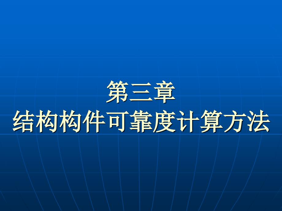 荷载与结构设计方法：第3章 结构构件可靠度的计算方法_第1页