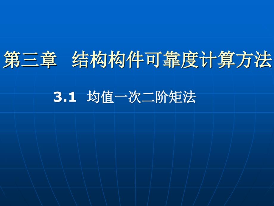 荷载与结构设计方法：第3章 结构构件可靠度的计算方法_第3页