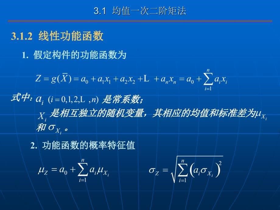 荷载与结构设计方法：第3章 结构构件可靠度的计算方法_第5页