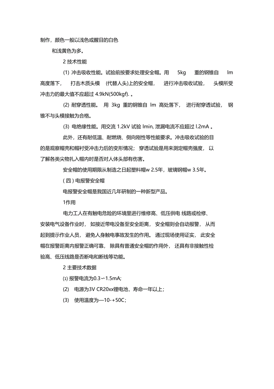 最新整理电力工人防护安全用具x_第3页