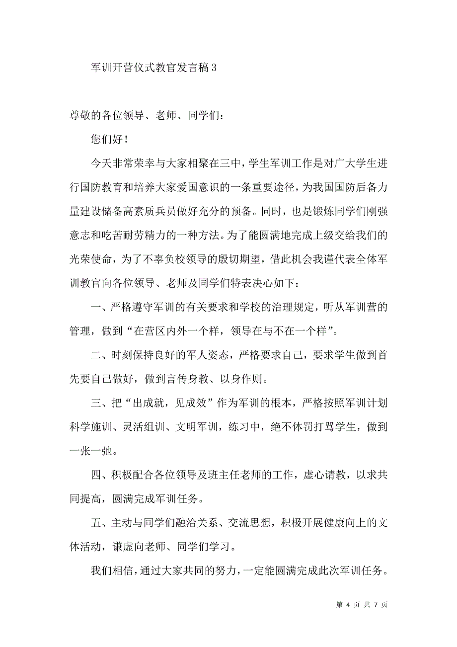 训开营仪式教官发言稿.docx_第4页