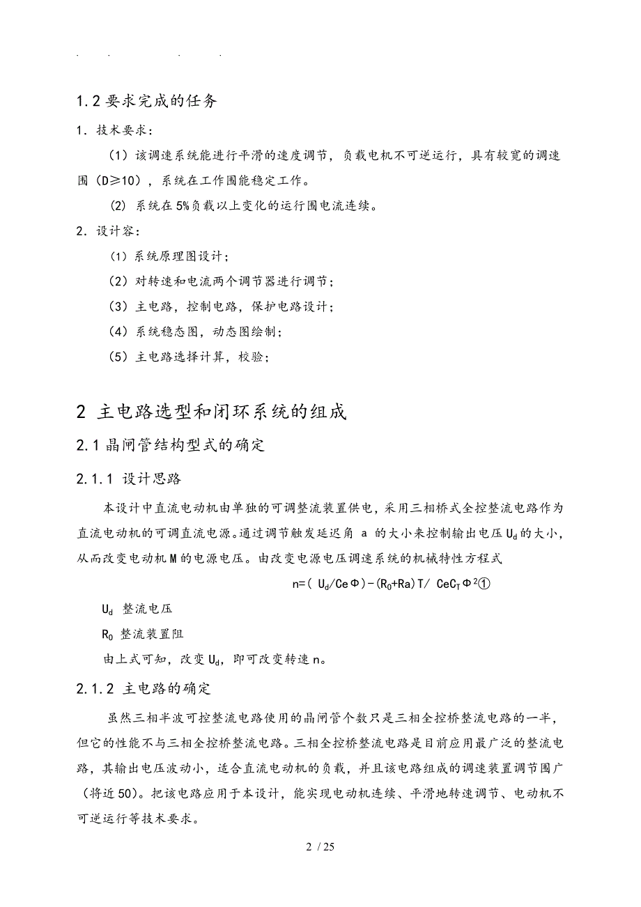 武汉理工大学电力拖动自动控制系统课程设计说明书VM双闭环不可逆直流调速系统设计说明_第4页