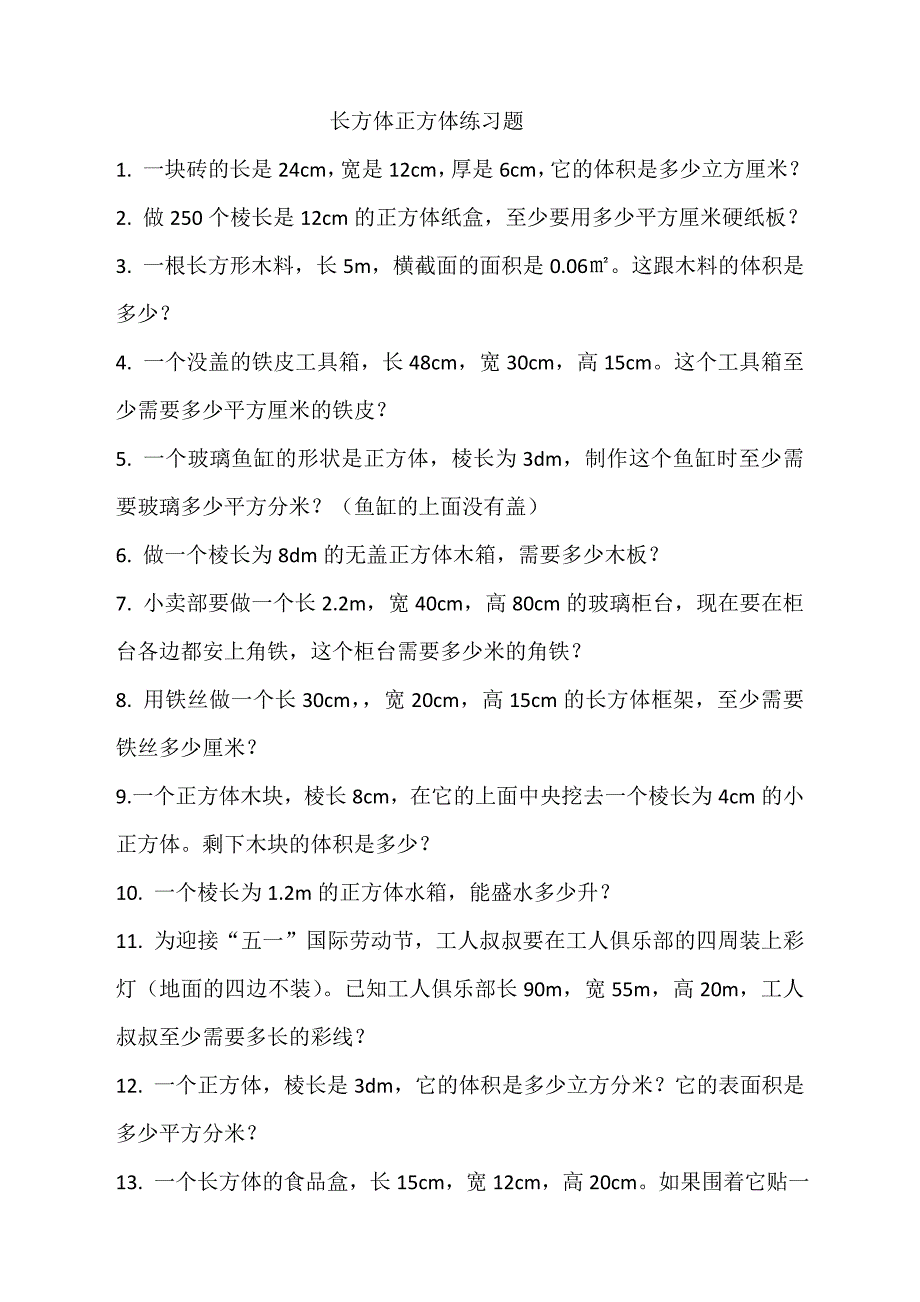 长方体正方体练习题_第1页