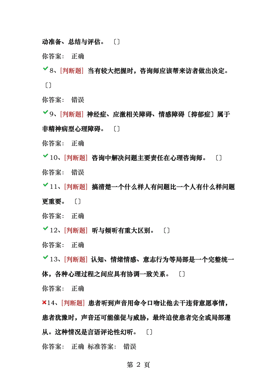 大学生心理委员考试试题_第2页