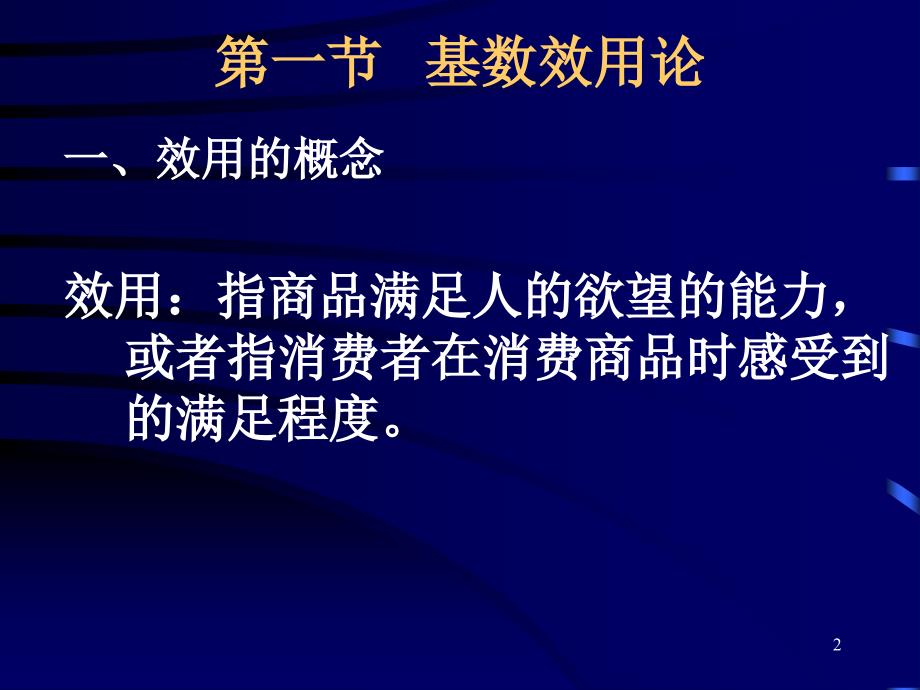 《西方经济学》Economics 第四章 消费者行为理论(52P)_第2页