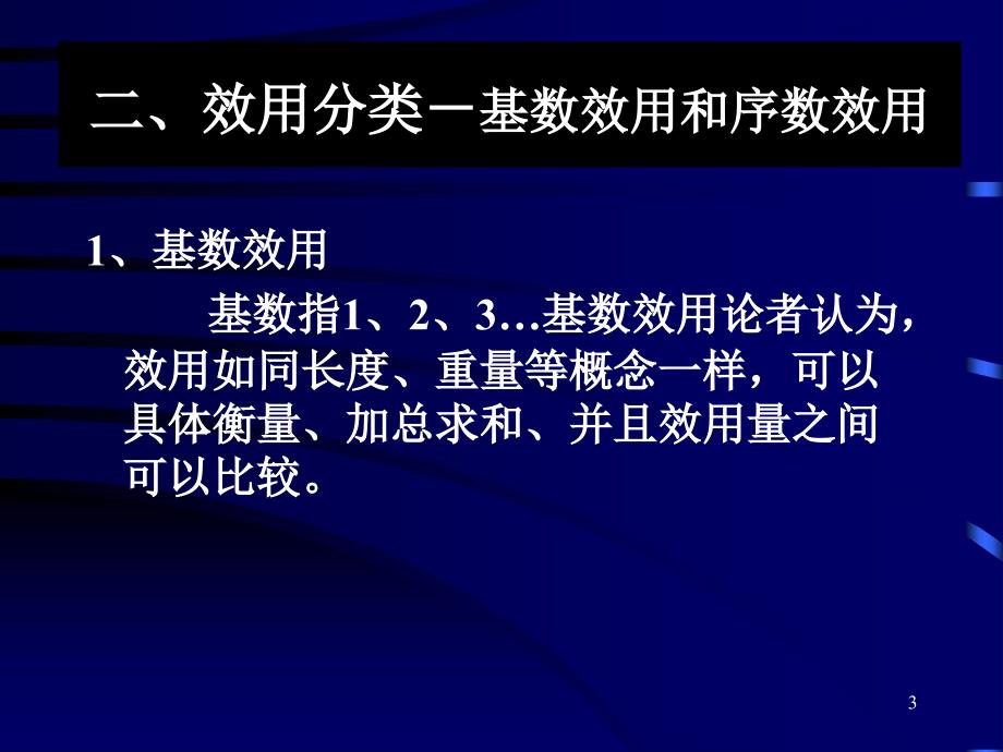 《西方经济学》Economics 第四章 消费者行为理论(52P)_第3页