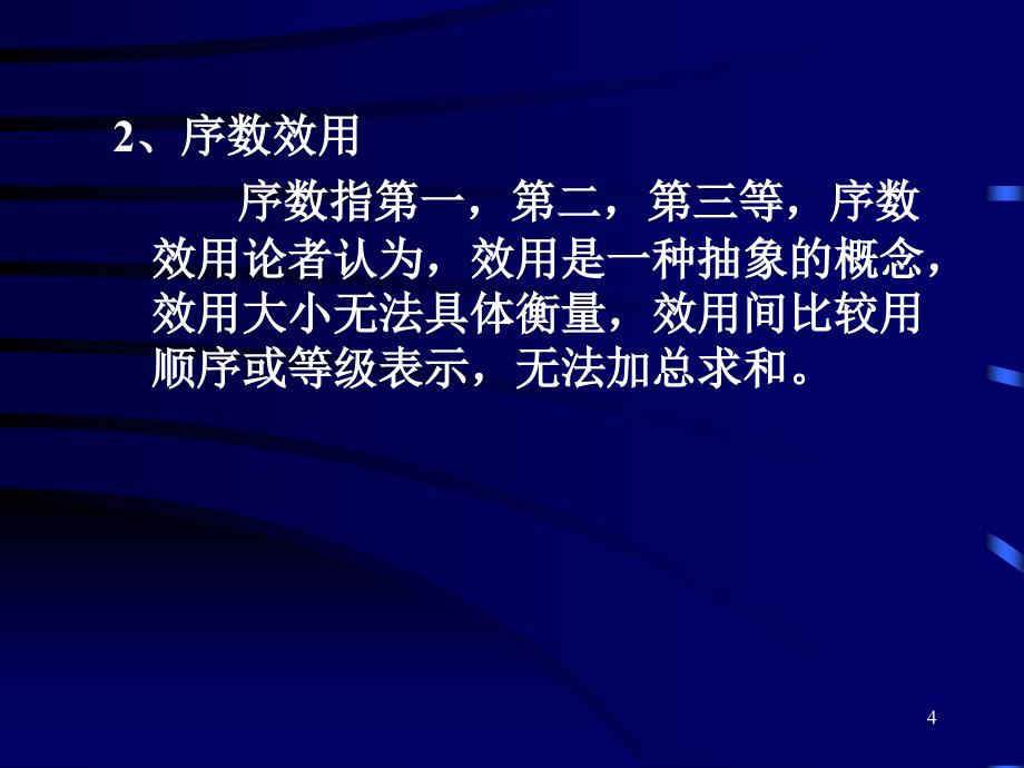 《西方经济学》Economics 第四章 消费者行为理论(52P)_第4页