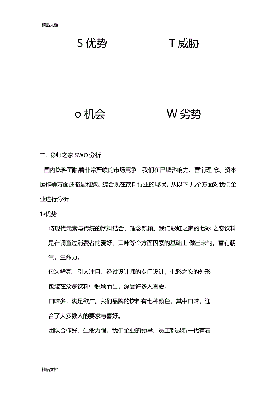 最新企业SWOT分析报告资料_第4页