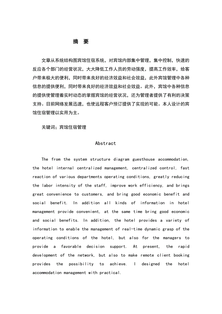 数据库实验报告(宾馆客房管理系统)_第1页