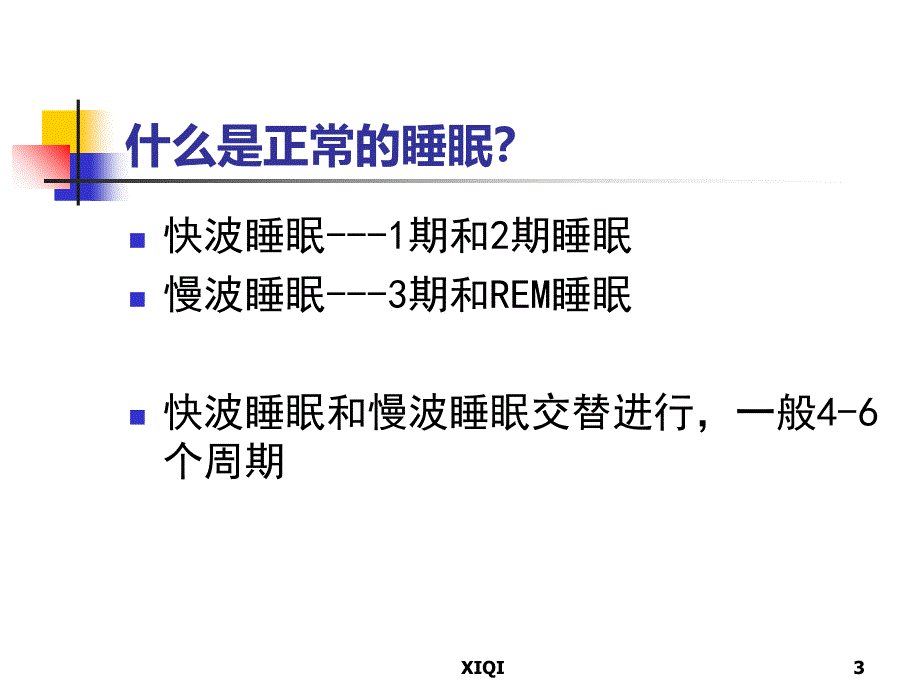 老年人睡眠障碍_第3页