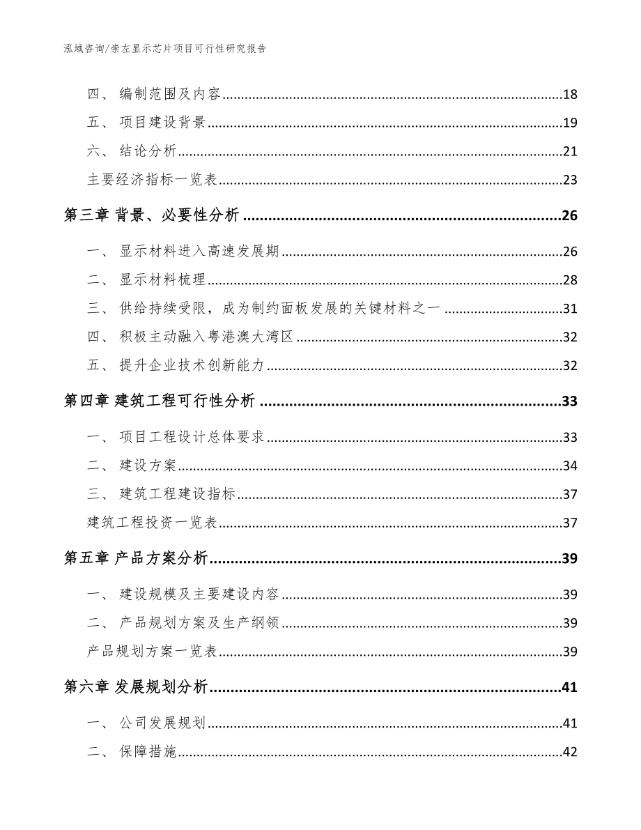 崇左显示芯片项目可行性研究报告_范文_第4页