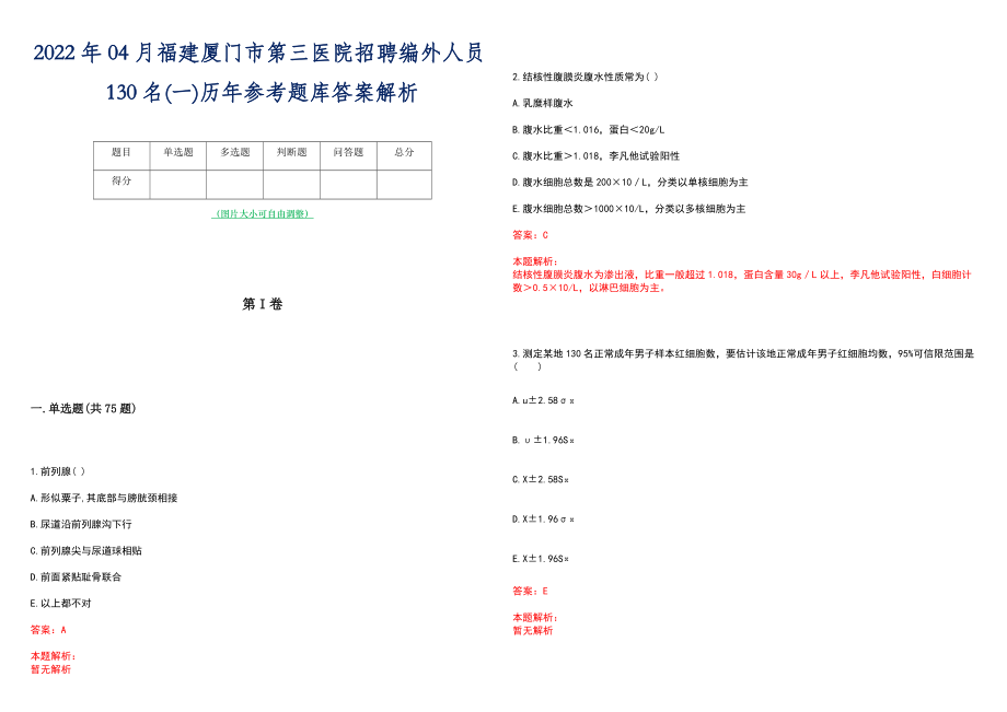 2022年04月福建厦门市第三医院招聘编外人员130名(一)历年参考题库答案解析_第1页