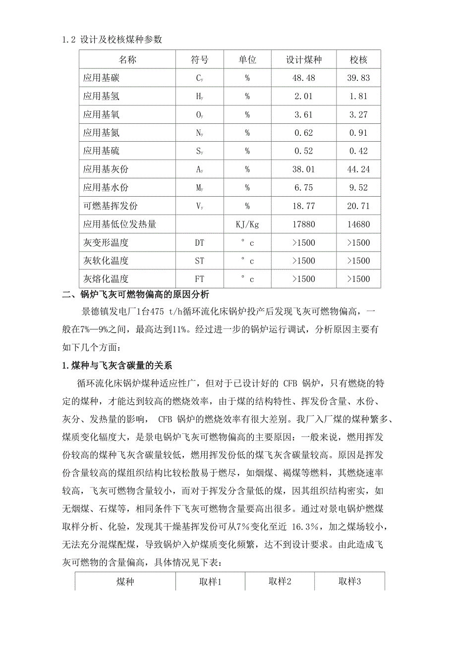 灰含碳量偏高的原因分析与解决措施_第2页