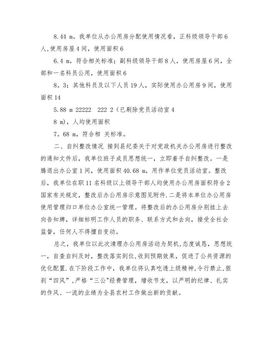 办公用房清理整改报告_第4页