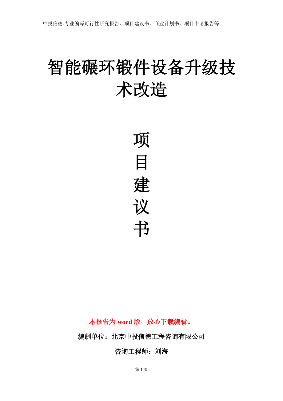 智能碾环锻件设备升级技术改造项目建议书写作模板_第1页