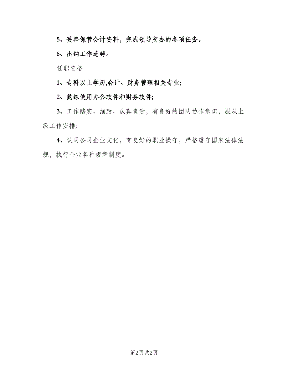 往来会计兼出纳的岗位职责范文（2篇）.doc_第2页