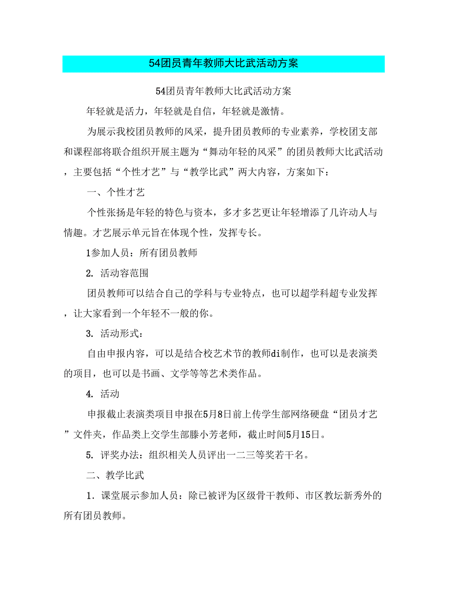 54团员青年教师大比武活动方案_第1页