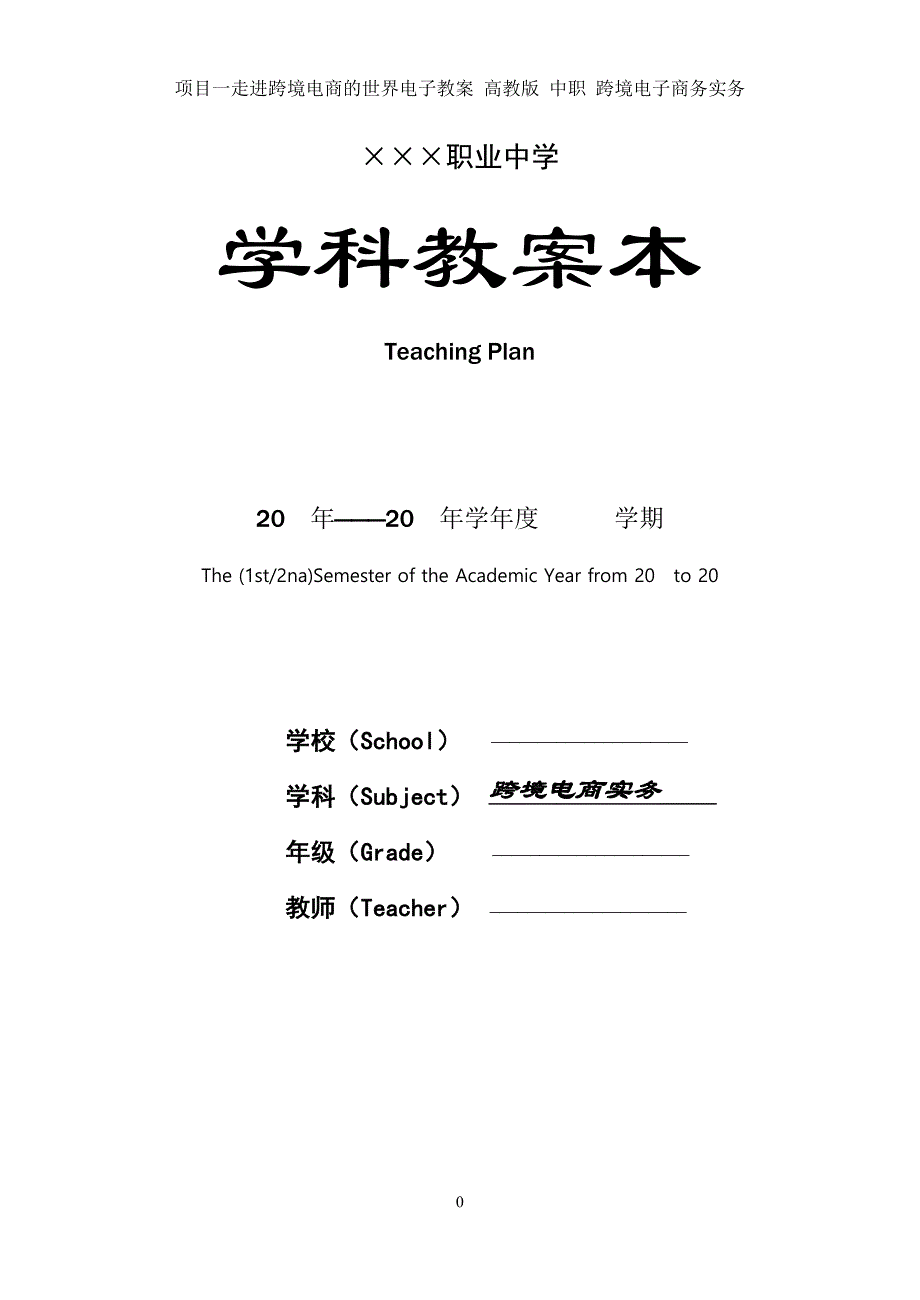 项目一走进跨境电商的世界电子教案中职 跨境电子商务实务_第1页