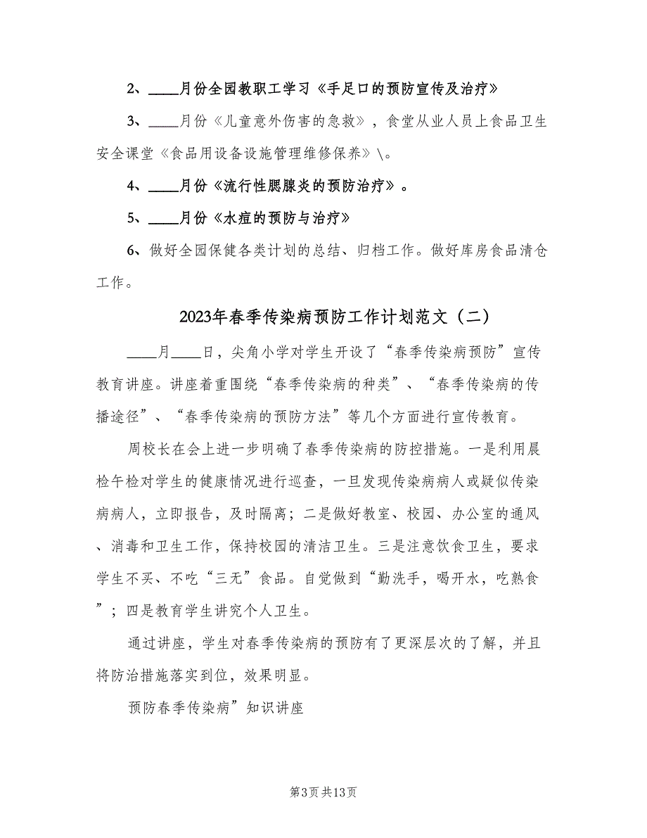 2023年春季传染病预防工作计划范文（四篇）.doc_第3页