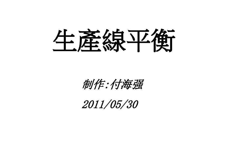 生产线平衡培训_第2页