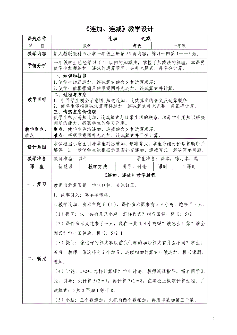 2012新人教版小学一年级数学上册《连加、连减》教学设计_第1页