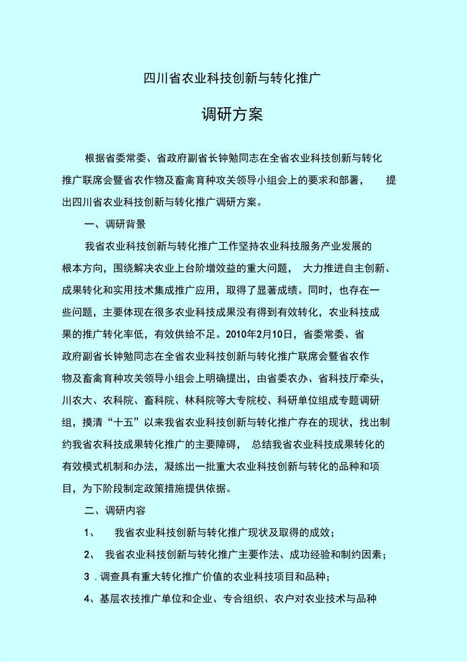 四川省农业科技创新与转化推广_第1页